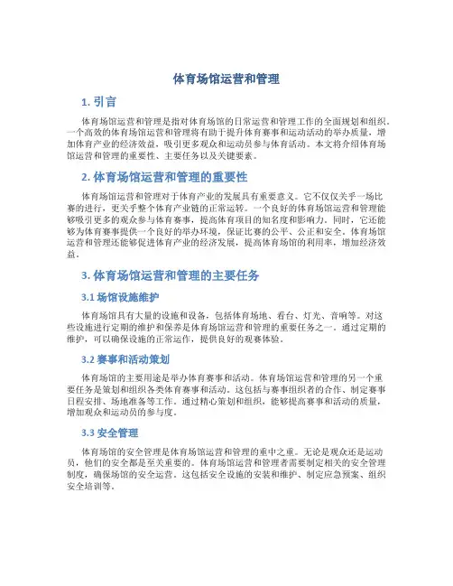 体育场馆运营和管理