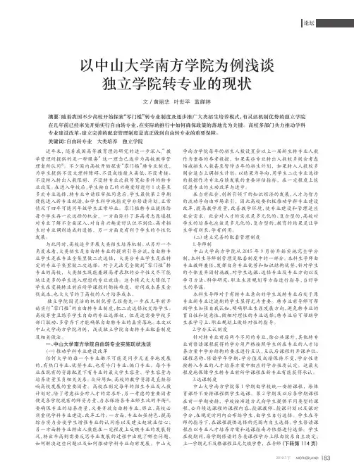 以中山大学南方学院为例浅谈独立学院转专业的现状