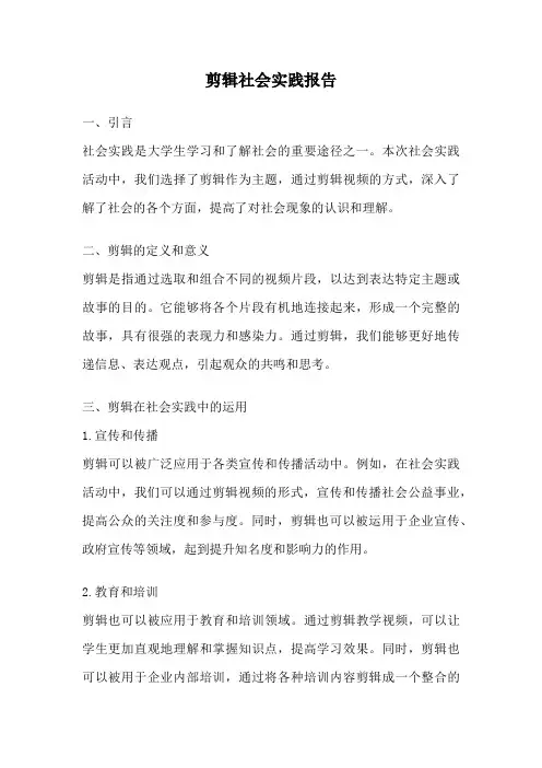 剪辑社会实践报告