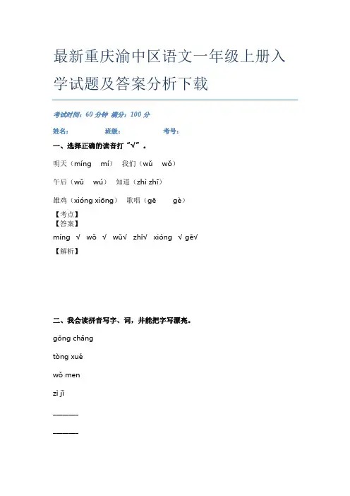 最新重庆渝中区语文一年级上册入学试题及答案分析下载