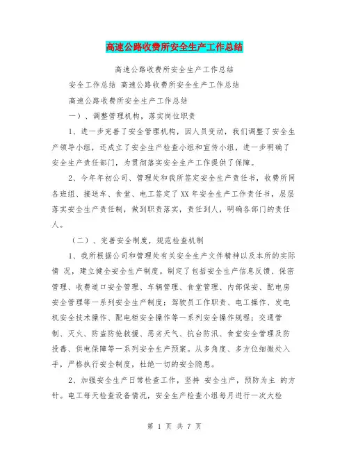 高速公路收费所安全生产工作总结