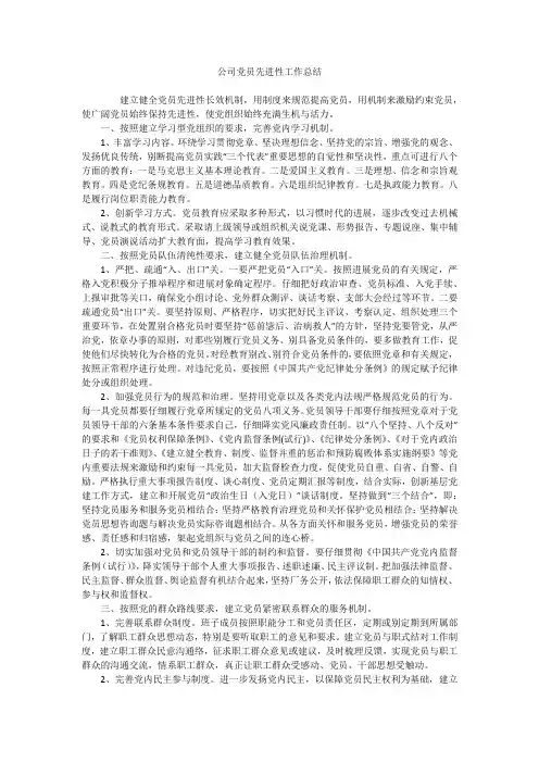 公司党员先进性工作总结