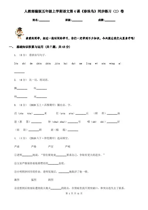 人教部编版五年级上学期语文第4课《珍珠鸟》同步练习(I)卷