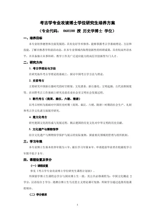 考古学专业攻读博士学位研究生培养方案