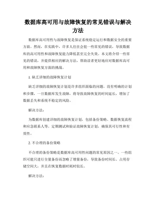 数据库高可用与故障恢复的常见错误与解决方法