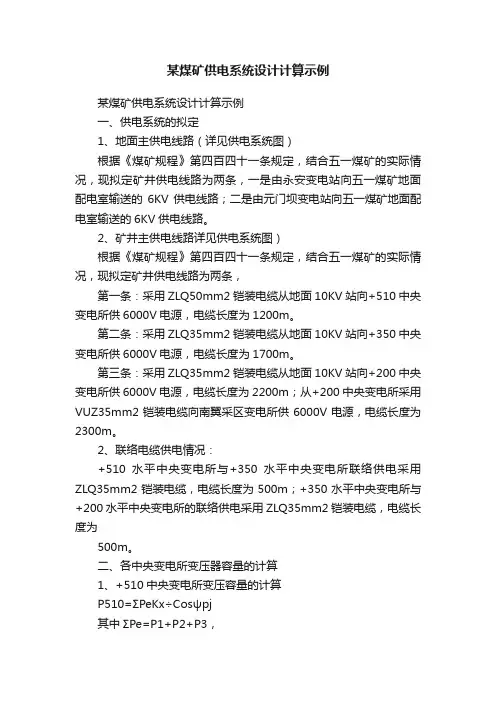 某煤矿供电系统设计计算示例