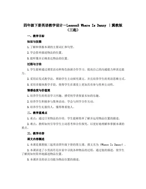 四年级下册英语教学设计-Lesson5 Where Is Danny ｜冀教版(三起)