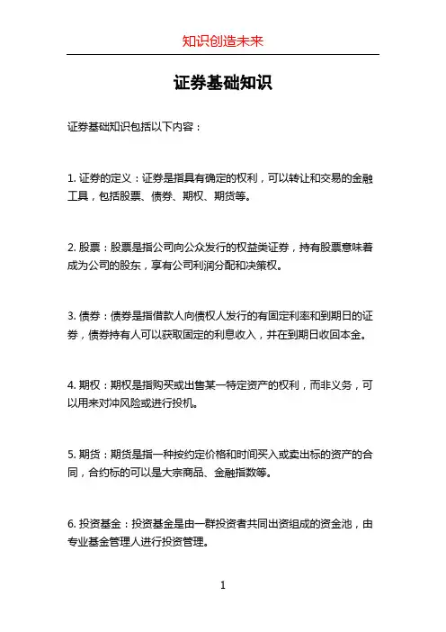 证券基础知识