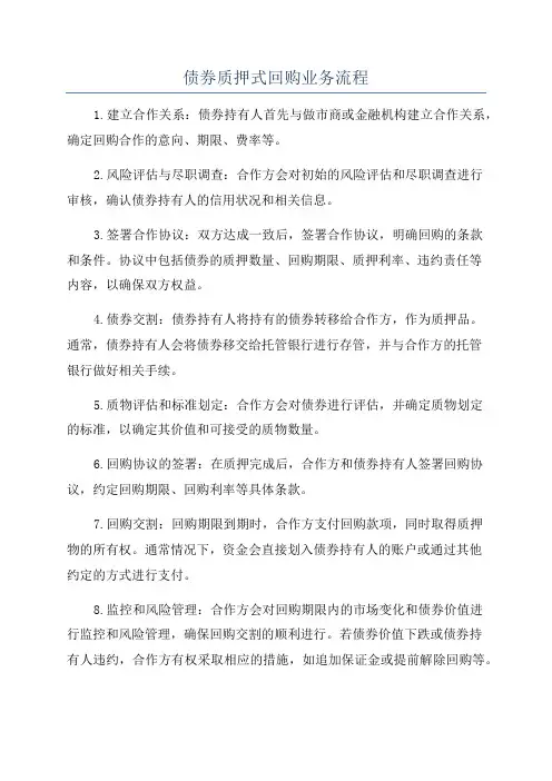 债券质押式回购业务流程