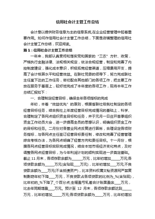 信用社会计主管工作总结