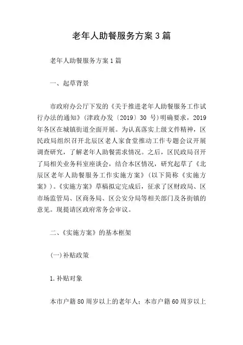 老年人助餐服务方案3篇