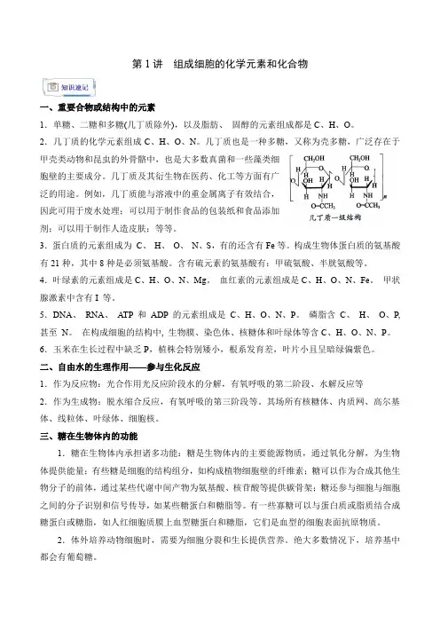 第01讲组成细胞的化学元素和化合物