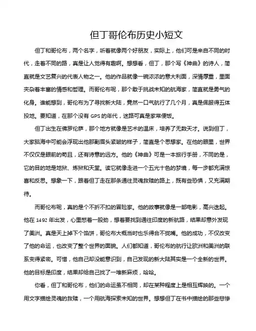 但丁哥伦布历史小短文