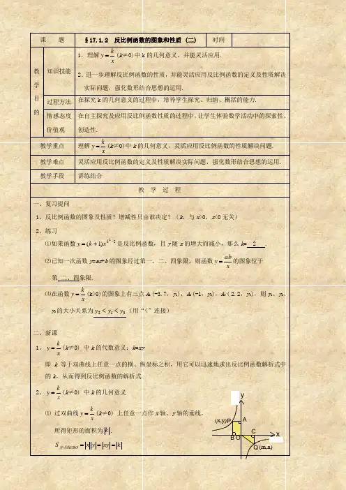 数学：17.1.2《反比例函数的图象和性质(2)》教案(人教版八年级下)