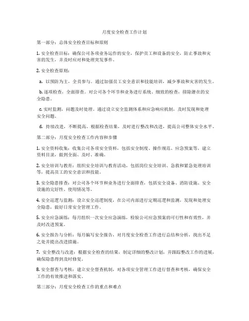 月度安全检查工作计划