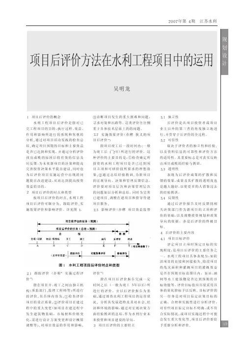 项目后评价方法在水利工程项目中的运用