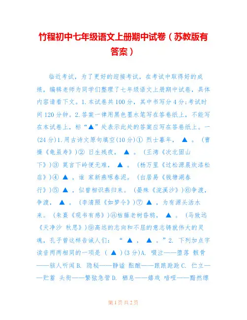 竹程初中七年级语文上册期中试卷(苏教版有答案)