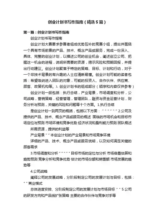 创业计划书写作指南（精选5篇）
