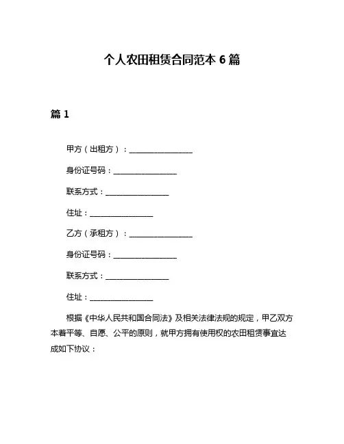 个人农田租赁合同范本6篇