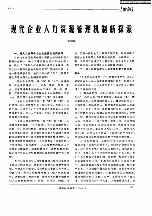 现代企业人力资源管理机制新探索