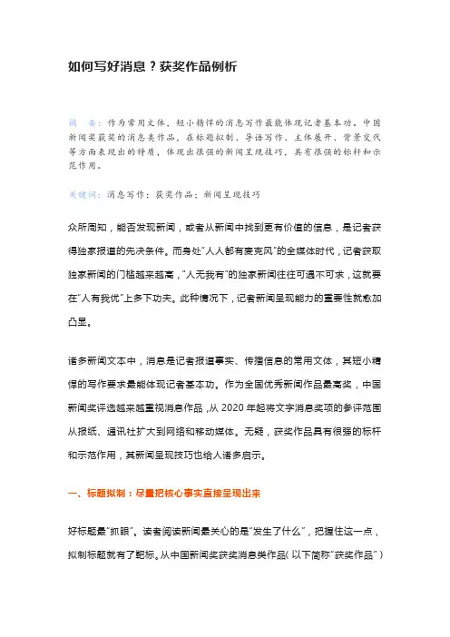 如何写好消息？获奖作品例析