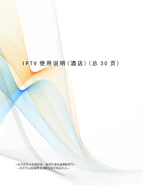 IPTV使用说明