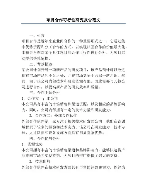 项目合作可行性研究报告范文