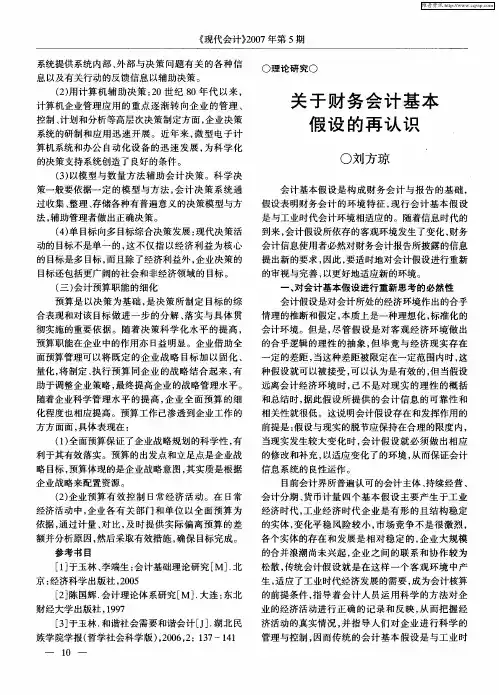 关于财务会计基本假设的再认识