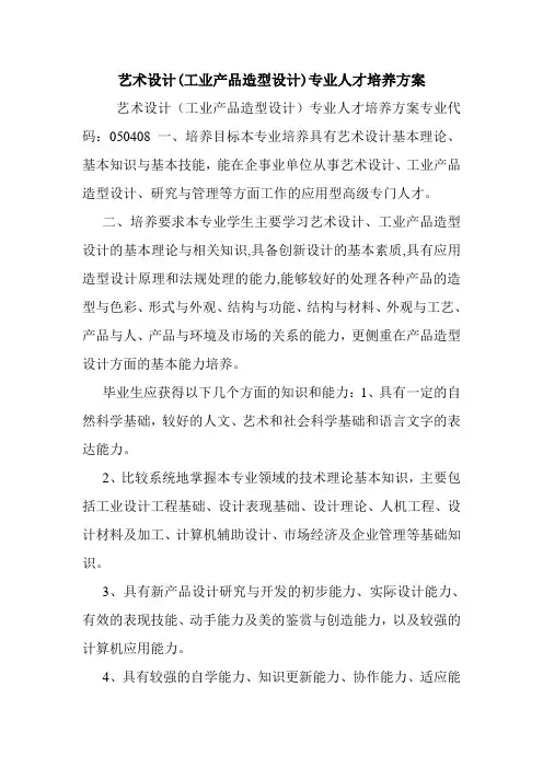 艺术设计(工业产品造型设计)专业人才培养方案.doc