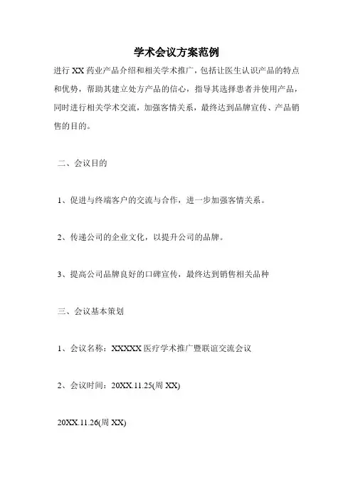 学术会议方案范例