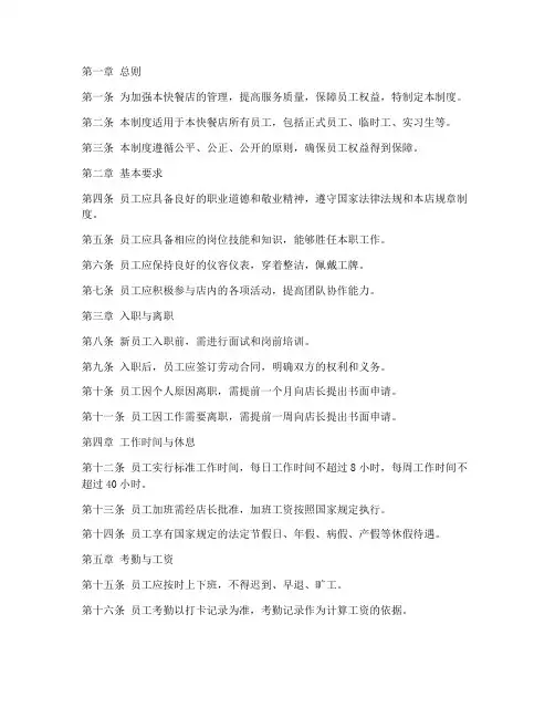 快餐店员工管理制度完整版
