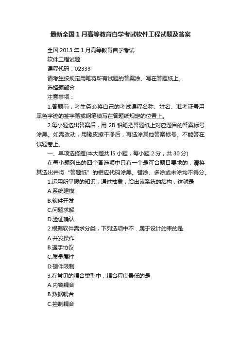 最新全国1月高等教育自学考试软件工程试题及答案