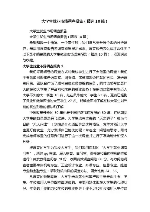 大学生就业市场调查报告（精选10篇）