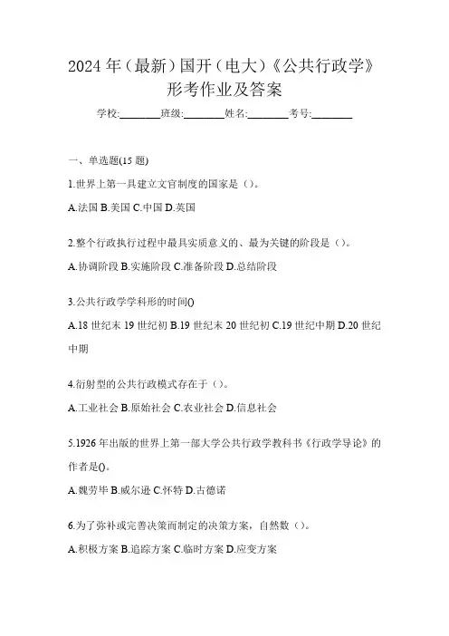 2024年(最新)国开(电大)《公共行政学》形考作业及答案
