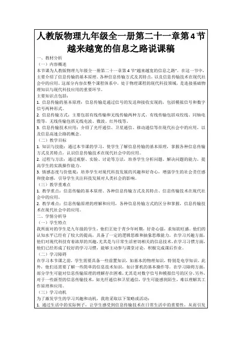 人教版物理九年级全一册第二十一章第4节越来越宽的信息之路说课稿