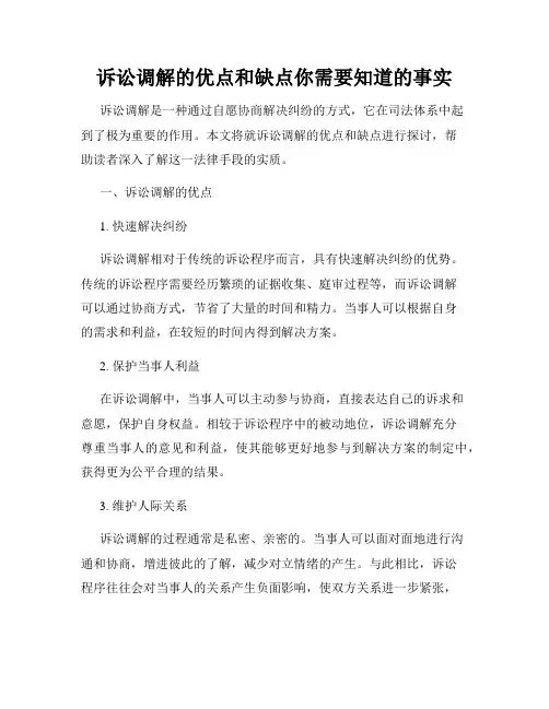 诉讼调解的优点和缺点你需要知道的事实