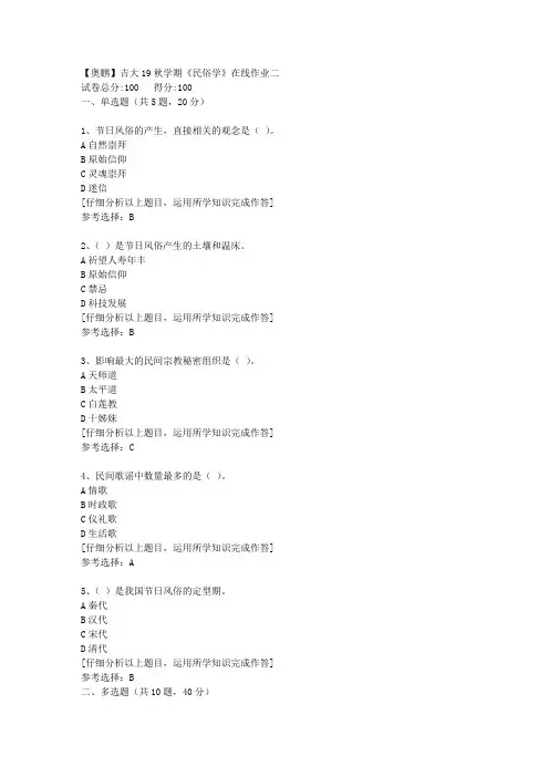 【奥鹏】吉大19秋学期《民俗学》在线作业二[4]答案