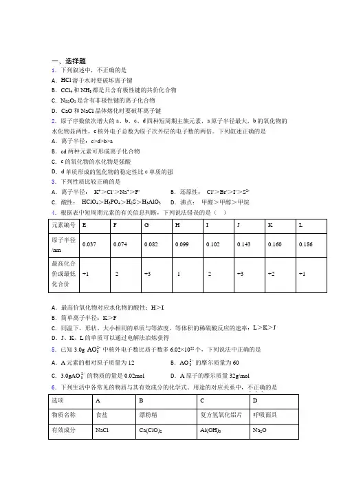人教版初中高中化学必修一第四章《物质结构元素周期律》经典习题(含答案解析)(2)