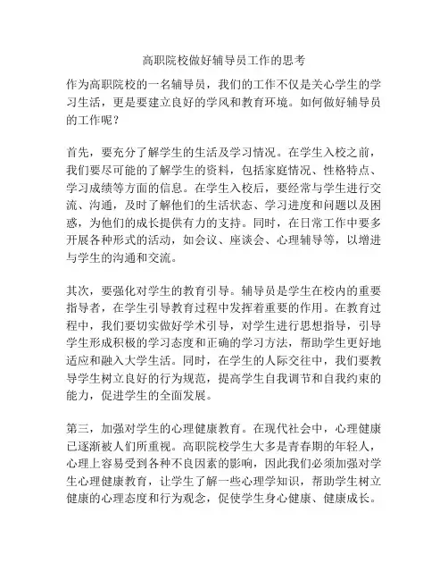 高职院校做好辅导员工作的思考