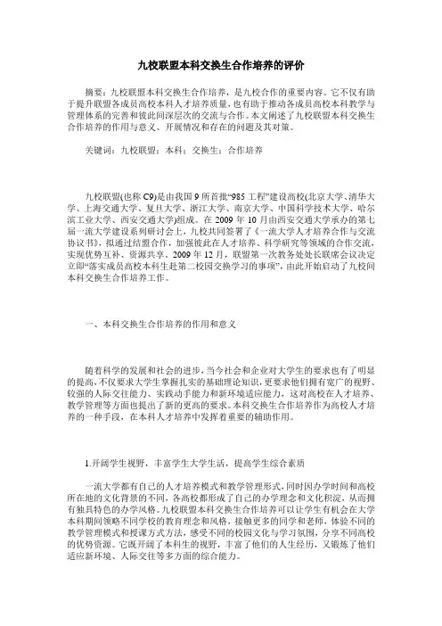 九校联盟本科交换生合作培养的评价