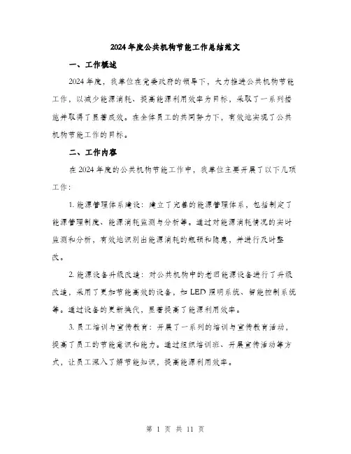 2024年度公共机构节能工作总结范文(4篇)