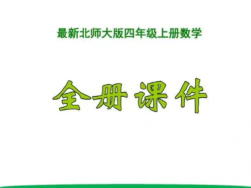 【新教材】北师大版五年级数学上册全册精品优质教学课件PPT