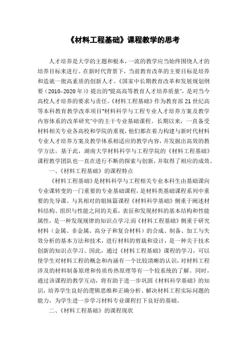 《材料工程基础》课程教学的思考