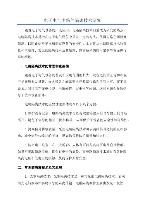 电子电气电路的隔离技术研究