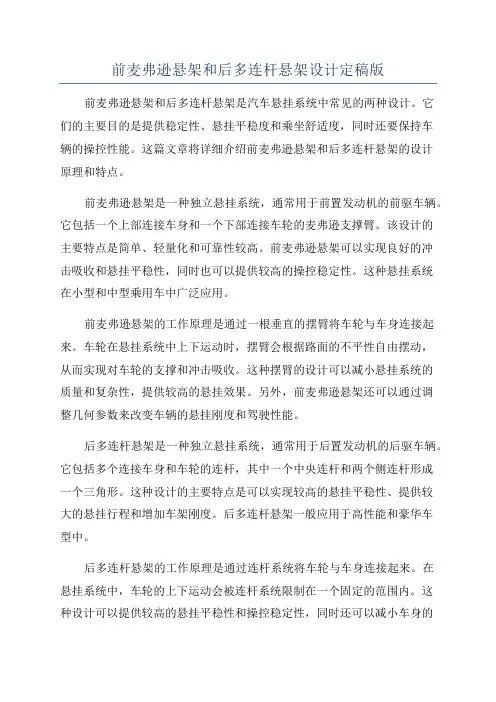 前麦弗逊悬架和后多连杆悬架设计定稿版