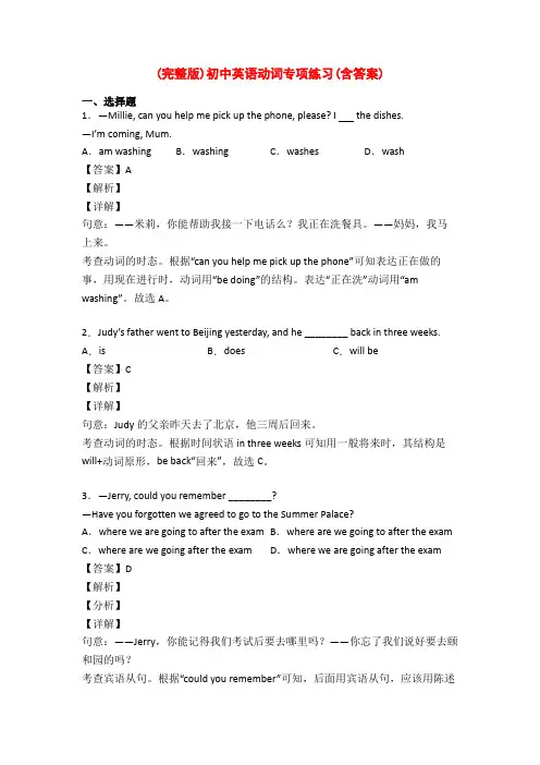 (完整版)初中英语动词专项练习(含答案)