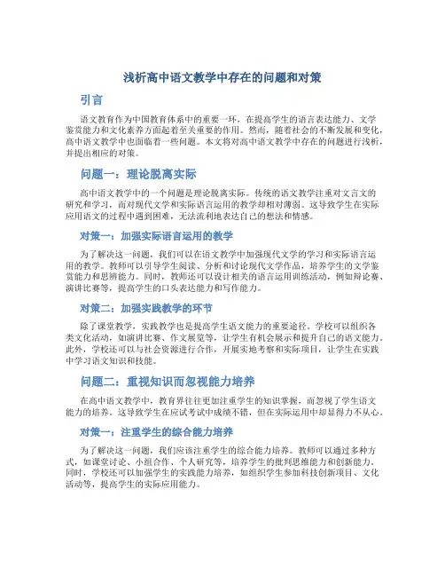 浅析高中语文教学中存在的问题和对策