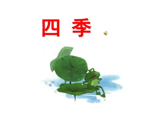 最新人教版一年级语文上册《四季》公开课优秀PPT课件-