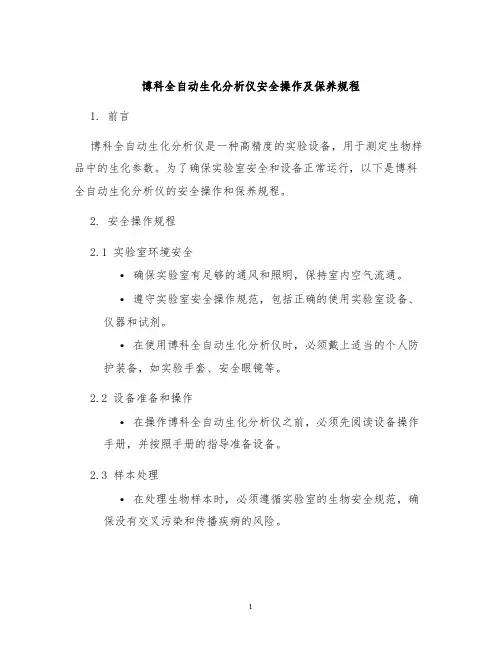 博科全自动生化分析仪安全操作及保养规程