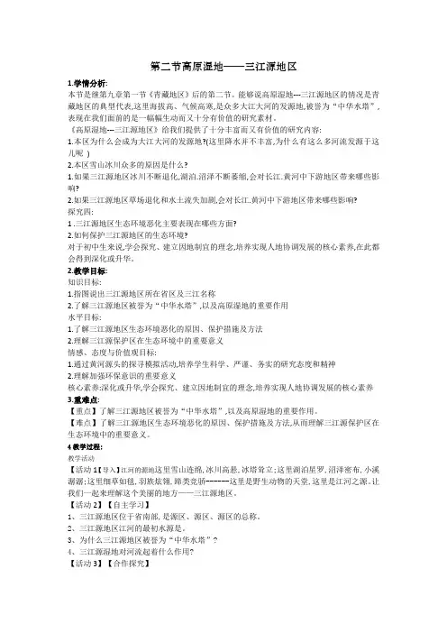 新人教版八年级地理下册《九章 青藏地区  第二节 高原湿地──三江源地区》教案_24